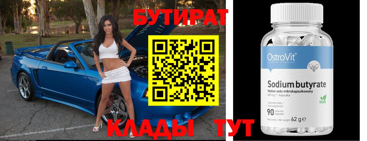 БУТИРАТ  Вход с VPN  Ноябрьск  БУТИРАТ Butirat 