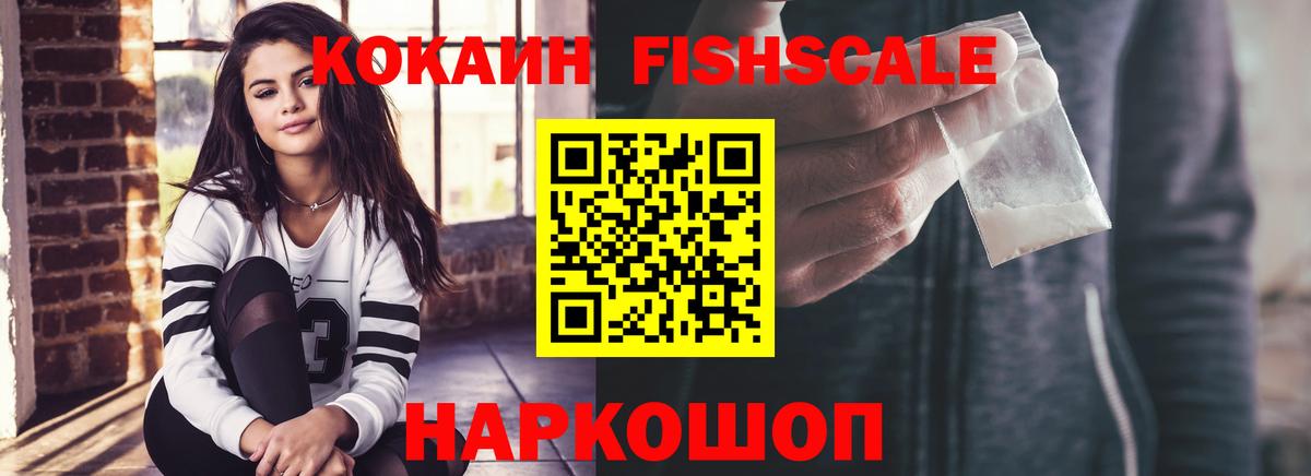 COCAIN Fish Scale Ноябрьск