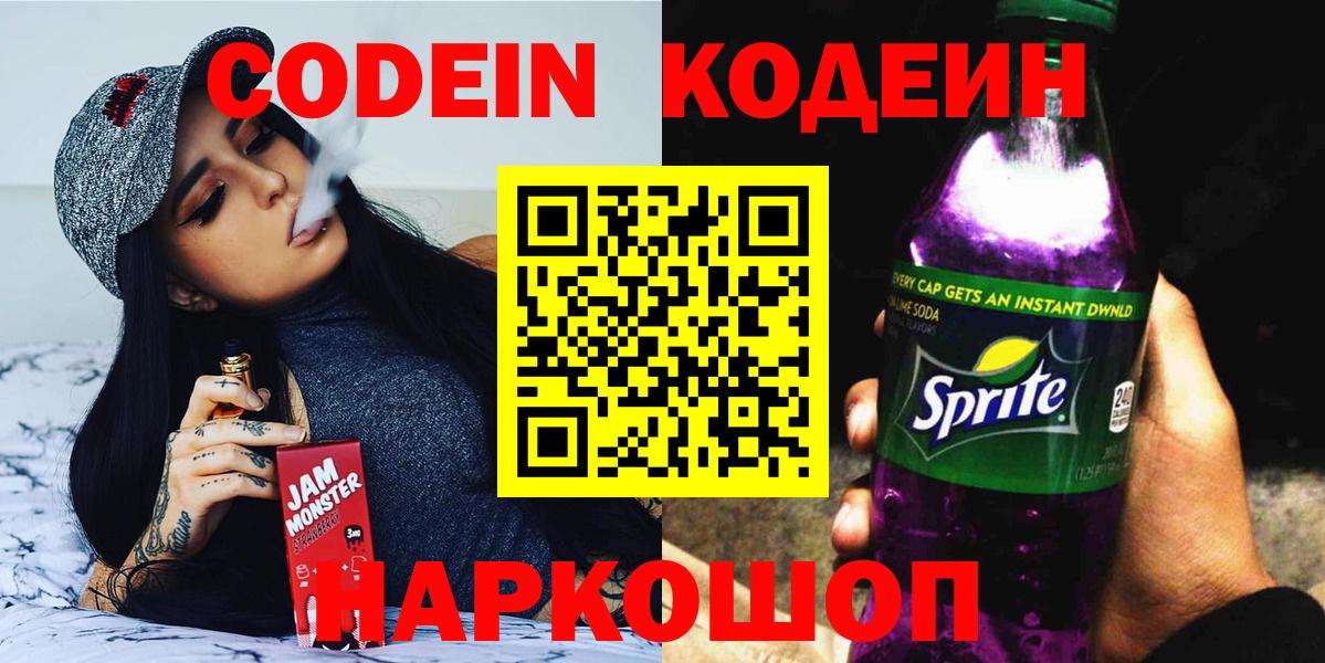 Codein напиток Lean (лин) Ноябрьск